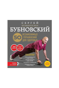 Книга 50 незаменимых упражнений для здоровья