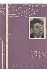 Книга Мустай Карим. Избранная лирика