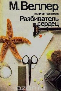 Книга Разбиватель сердец