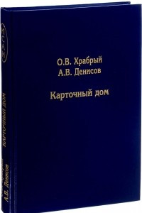 Книга Карточный дом