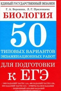 Книга Биология. 50 типовых вариантов экзаменационных работ для подготовки к ЕГЭ