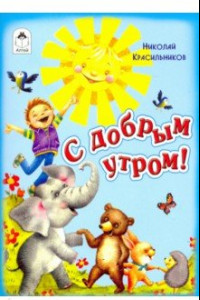 Книга С добрым утром!