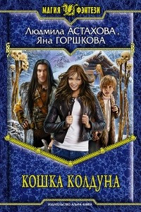 Книга Кошка колдуна