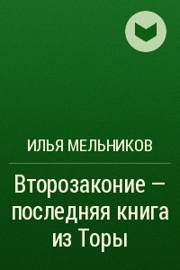 Книга Второзаконие ? последняя книга из Торы