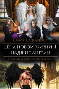 Книга Цена новой жизни 2. Падшие Ангелы