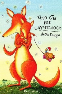 Книга Что бы ни случилось