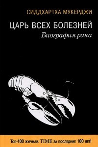 Книга Царь всех болезней. Биография рака