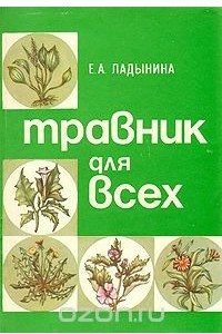 Книга Травник для всех