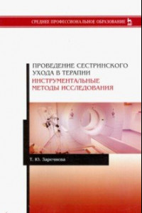 Книга Проведение сестринского ухода в терапии. Инструментальные методы исследования. Учебное пособие