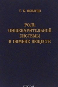 Книга Роль пищеварительной системы в обмене веществ