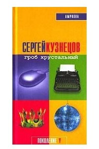 Книга Гроб хрустальный