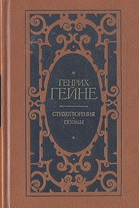 Книга Генрих Гейне. Стихотворения. Поэмы