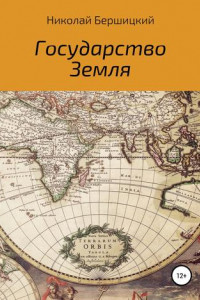 Книга Государство Земля