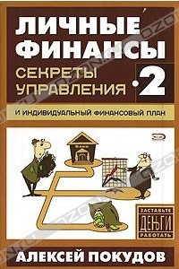 Книга Личные финансы-2. Секреты управления и индивидуальный финансовый план