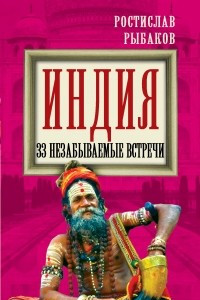 Книга Индия. 33 незабываемые встречи