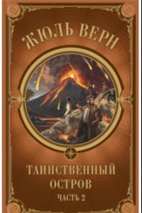 Книга Таинственный остров. Часть 2