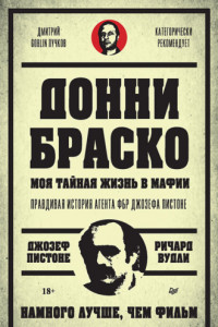 Книга Донни Браско: моя тайная жизнь в мафии. Правдивая история агента ФБР Джозефа Пистоне