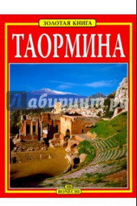 Книга Таормина. Золотая книга