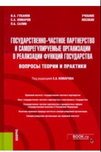 Книга Государственно-частное партнерство и саморегулируемые организации в реализации функций государства