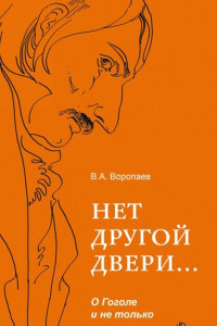 Книга Нет другой двери… О Гоголе и не только