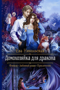 Книга Домохозяйка для дракона