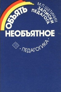 Книга Объять необъятное. Записки педагога