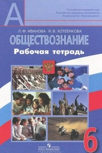 Книга Обществознание. 6 класс. Рабочая тетрадь