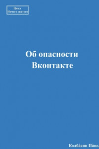 Книга Об опасности Вконтакте