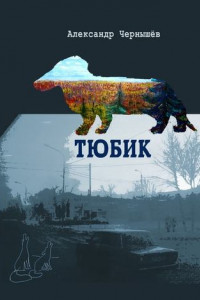 Книга Тюбик. Повесть