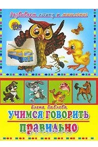 Книга Учимся говорить правильно