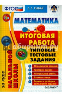 Книга Математика. Итоговая работа за курс начальной школы. Типовые тестовые задания. ФГОС