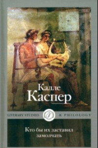 Книга Кто бы их заставил замолчать. Литературные эссе и заметки