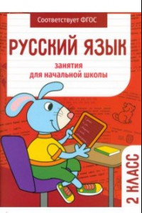 Книга Русский язык. 2 класс. Занятия для начальной школы. ФГОС