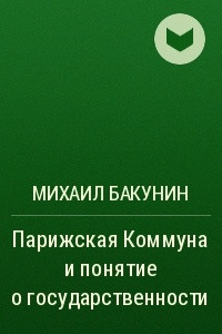 Книга Парижская Коммуна и понятие о государственности