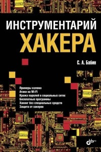 Книга Инструментарий хакера