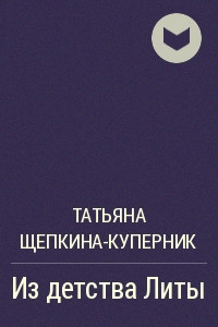 Книга Из детства Литы