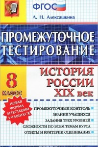 Книга История России XIX век. 8 класс. Промежуточное тестирование