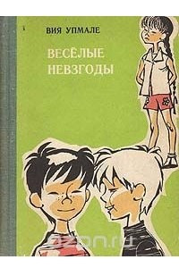 Книга Веселые невзгоды