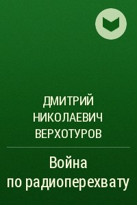 Книга Война по радиоперехвату