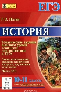 Книга История. 10-11 классы. Тематические задания высокого уровня сложности для подготовки к ЕГЭ. Анализ, систематизация, сравнение исторического материала, аргументация точки зрения. Часть 3 (С)