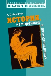 Книга История, измеренная в пятиклассниках. Не только для двенадцатилетних