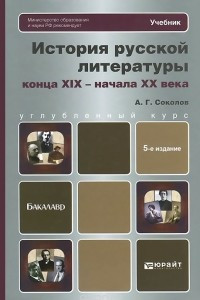 Книга История русской литературы конца XIX - начала XX века. Учебник для бакалавров