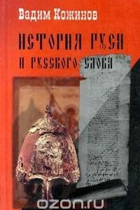 Книга История Руси и русского Слова