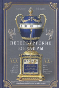 Книга Петербургские ювелиры ХIХ- начала ХХ в. Династии знаменитых мастеров императорской России. О шедевра