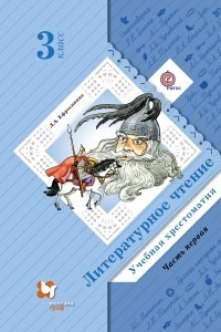 Книга Литературное чтение. 3 класс. Учебная хрестоматия. В 2 частях