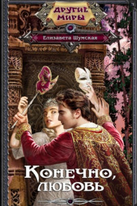 Книга Конечно, любовь