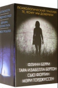 Книга Психологический триллер. Те, кому мы доверяли