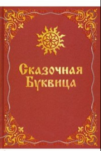 Книга Сказочная буквица