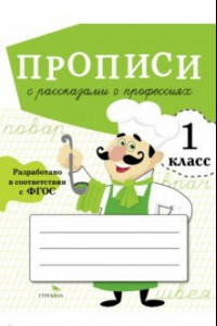 Книга Прописи для 1 класса. Прописи с рассказами о профессиях