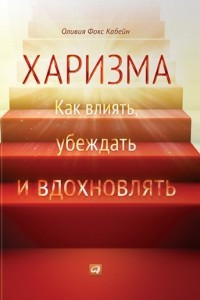 Книга Харизма. Как влиять, убеждать и вдохновлять